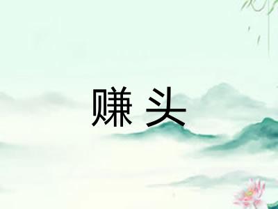 赚头 赚头