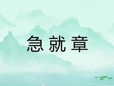 急就章