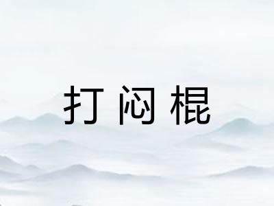打闷棍