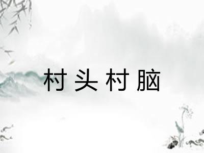 村头村脑