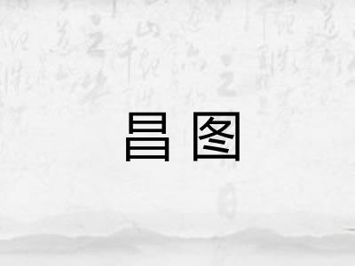 昌图