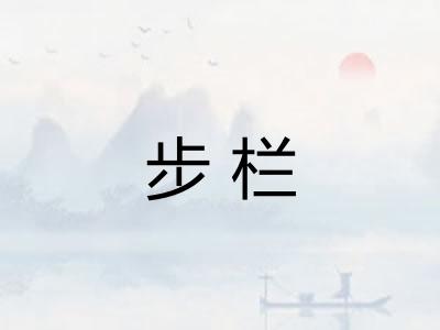 步栏 步栏