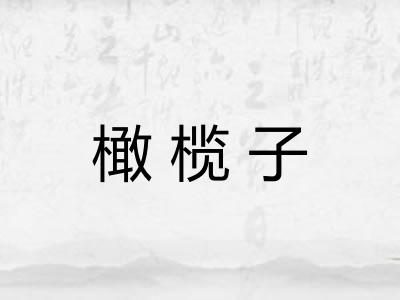 橄榄子