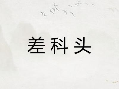 差科头