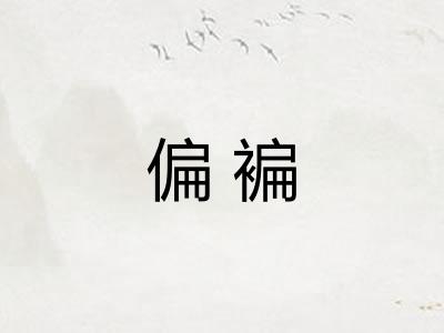 偏褊