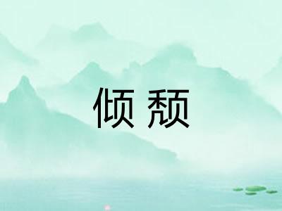 倾颓