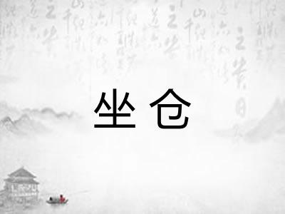 坐仓 坐仓