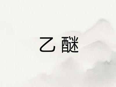 乙醚