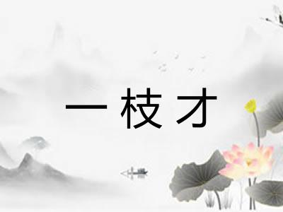 一枝才