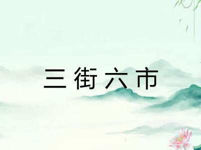 三街六市