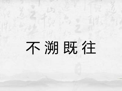 不溯既往