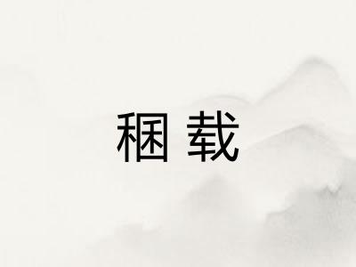 稛载