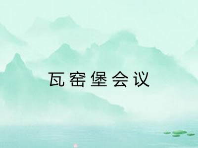瓦窑堡会议