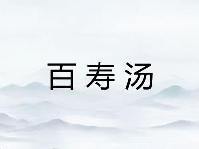 百寿汤 百寿汤