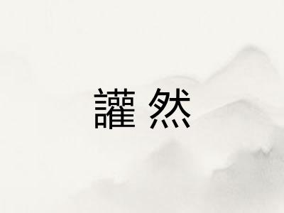 讙然