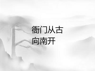衙门从古向南开