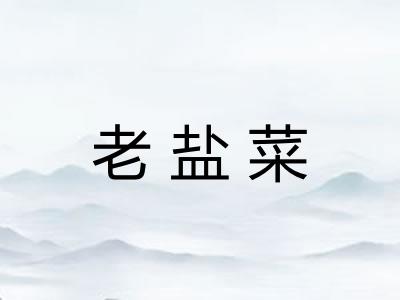 老盐菜 老盐菜