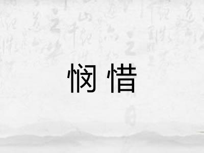 悯惜