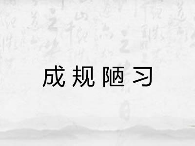 成规陋习 成规陋习