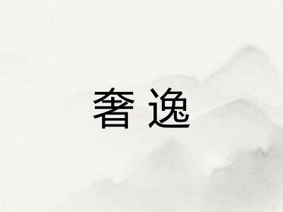 奢逸 奢逸