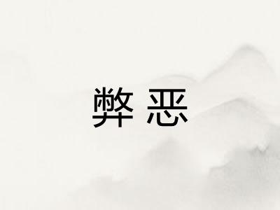 弊恶