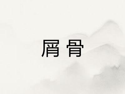 屑骨