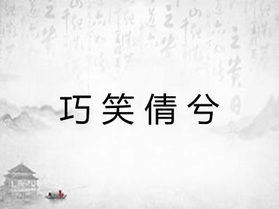 巧笑倩兮