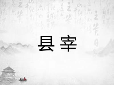 县宰