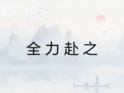 全力赴之
