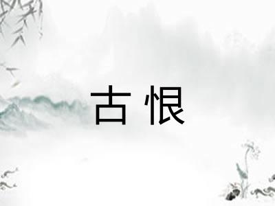 古恨
