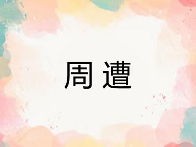 周遭 周遭