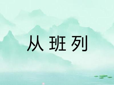 从班列