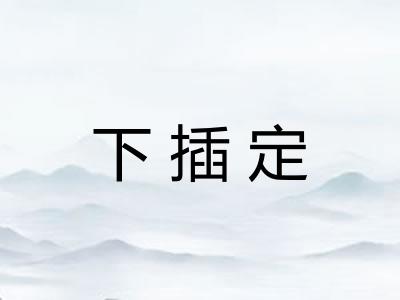 下插定