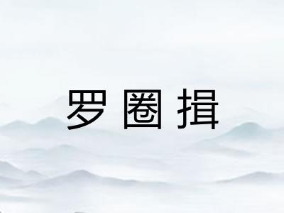 罗圈揖 罗圈揖