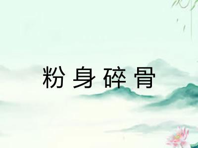 粉身碎骨 粉身碎骨