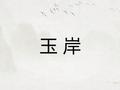 玉岸
