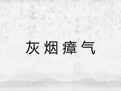 灰烟瘴气