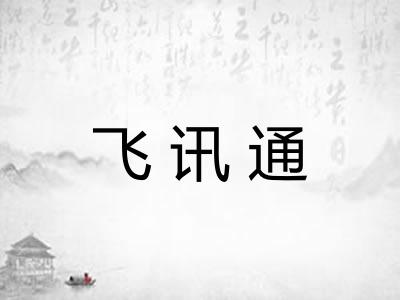 飞讯通