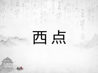 西点