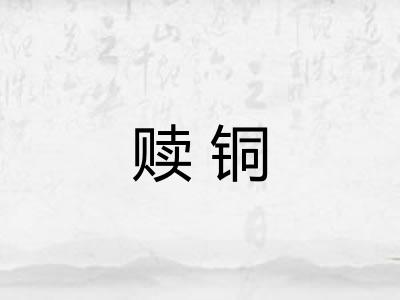 赎铜