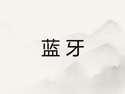 蓝牙