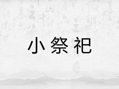 小祭祀