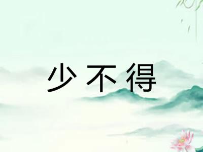 少不得