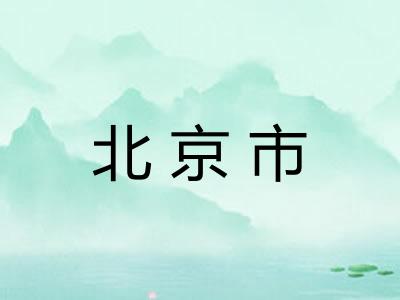 北京市 北京市