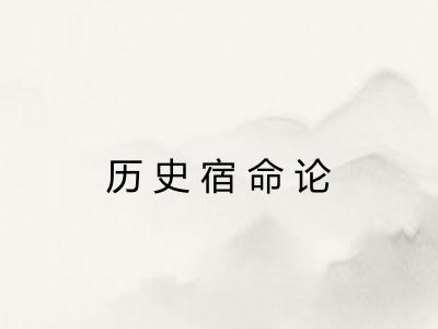 历史宿命论 历史宿命论