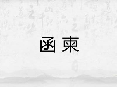 函柬