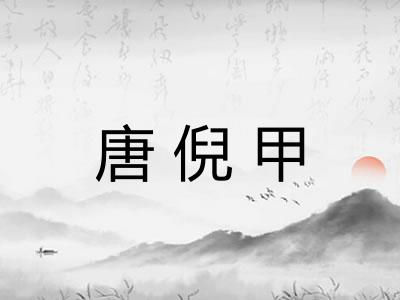 唐倪甲