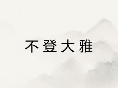 不登大雅