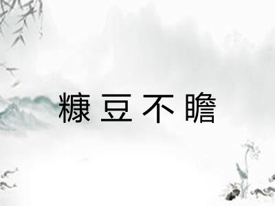 糠豆不瞻