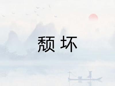 颓坏